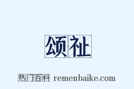 颂祉是什么意思的图片